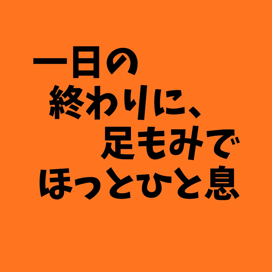 🌙 一日の終わりに、足もみでほっとひと息