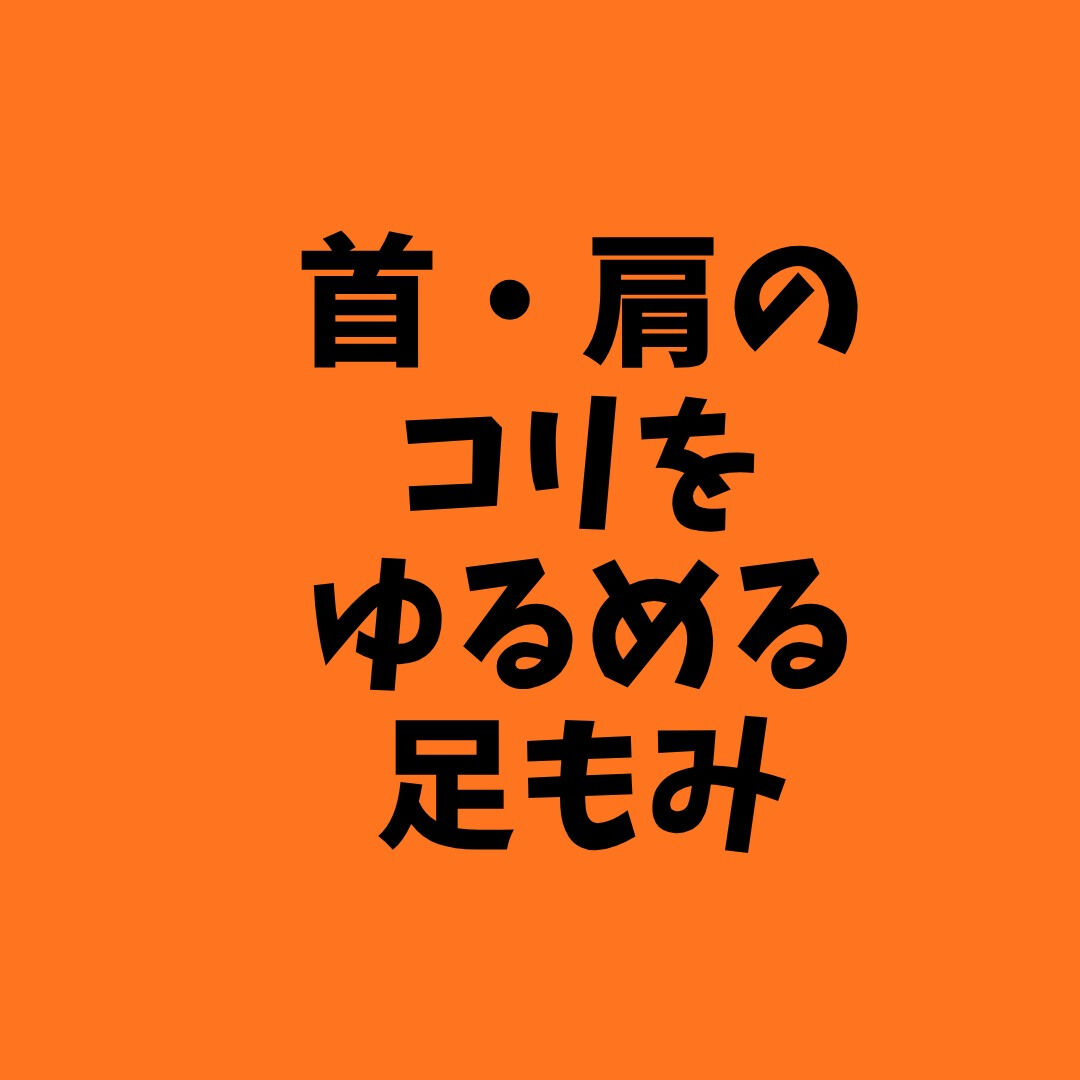 🌿 「首・肩のコリをゆるめる足もみ」