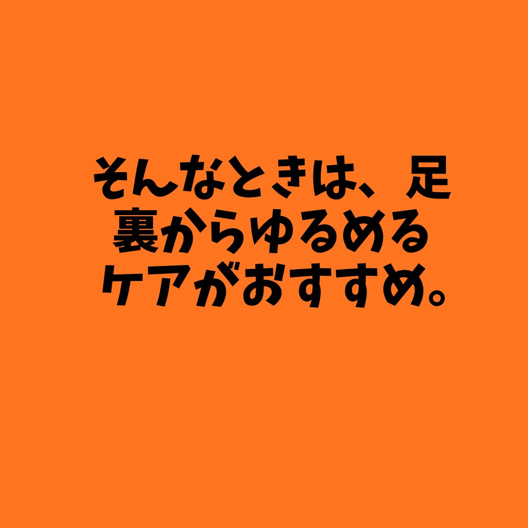 🌿 「首・肩のコリをゆるめる足もみ」