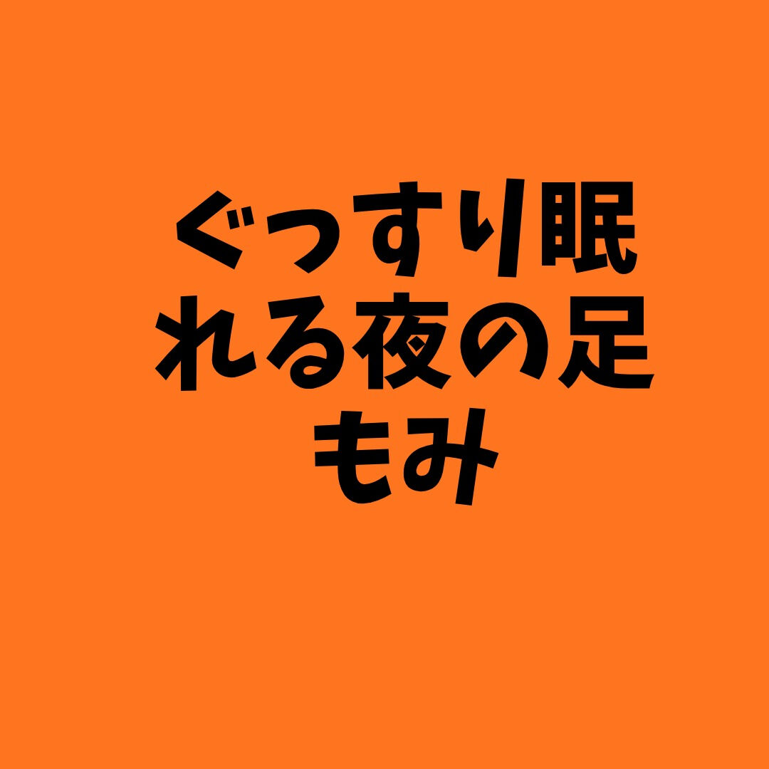 🌙 ぐっすり眠れる夜の足もみ