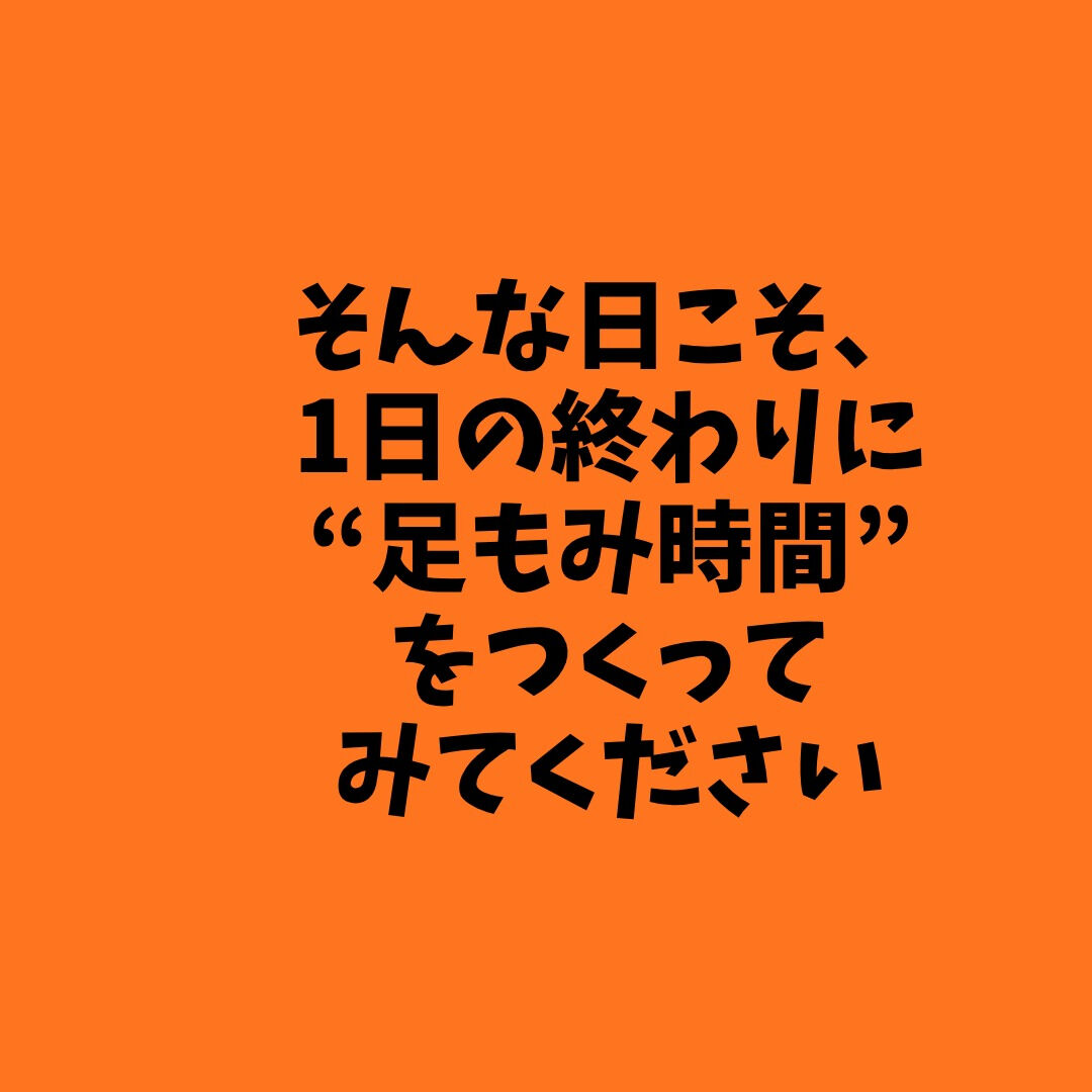 🌙 ぐっすり眠れる夜の足もみ