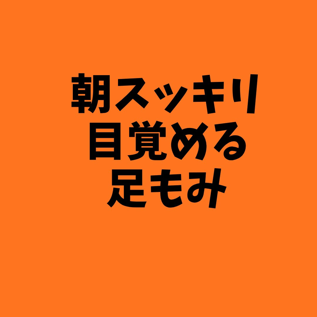 🌞 朝スッキリ目覚める足もみ