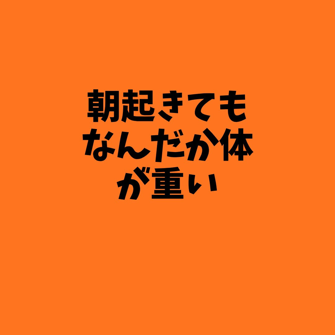 🌞 朝スッキリ目覚める足もみ