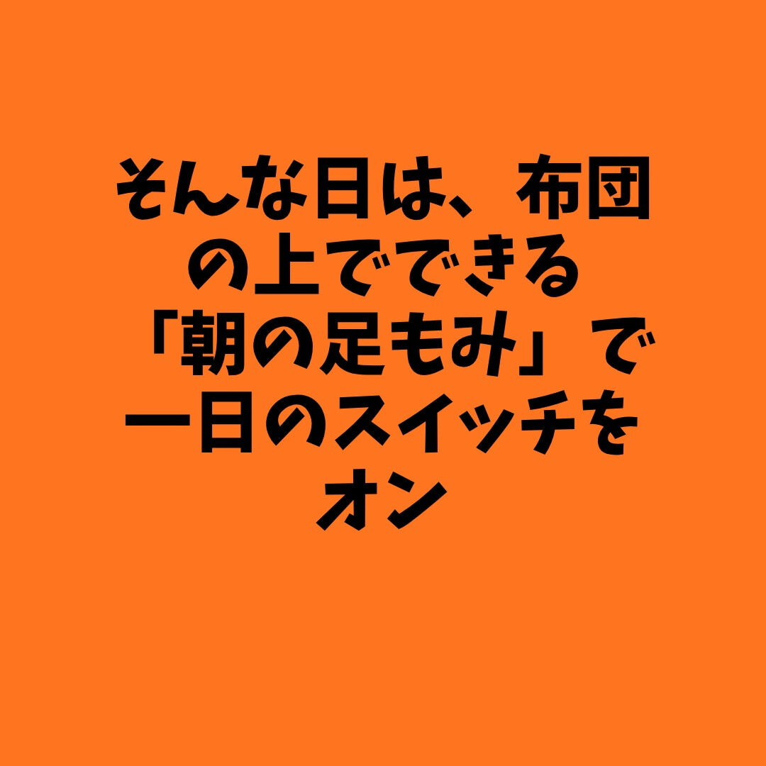 🌞 朝スッキリ目覚める足もみ