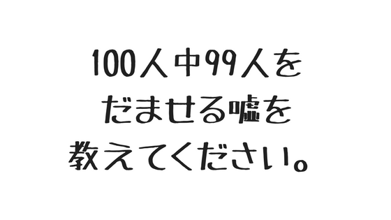 嘘をついてもいい日＝エイプリルフール