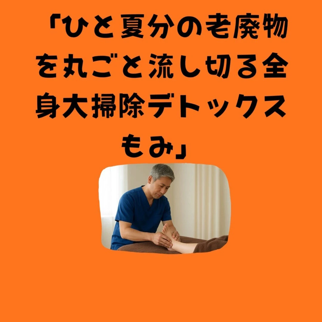本日8月最終日！“ひと夏分の老廃物を丸ごと流し切る”全身大掃