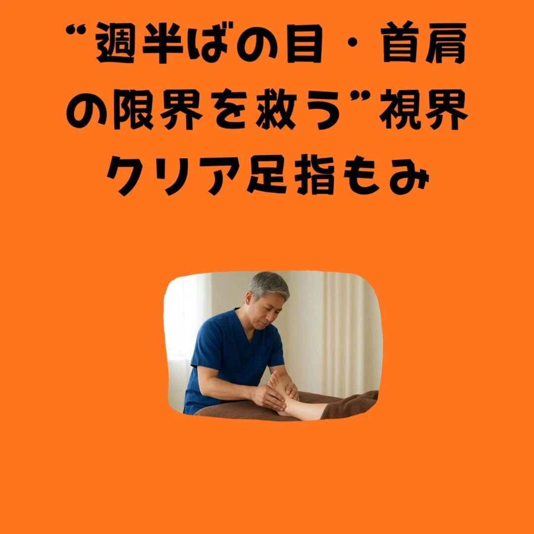 「重陽の節句」！“週半ばの目・首肩の限界を救う”視界クリア足