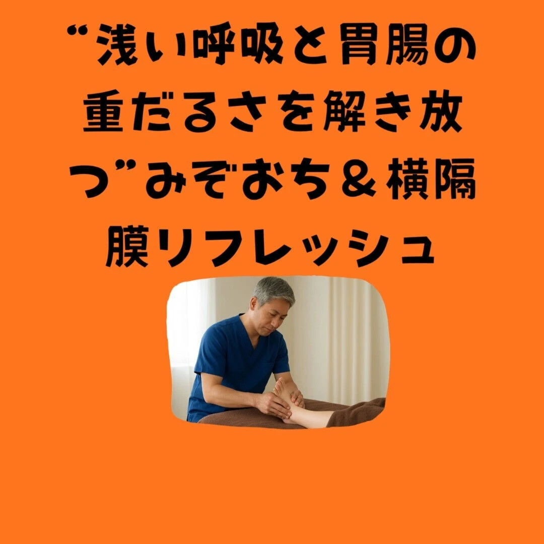 木曜夜の詰まり感に！“浅い呼吸と胃腸の重だるさを解き放つ”み