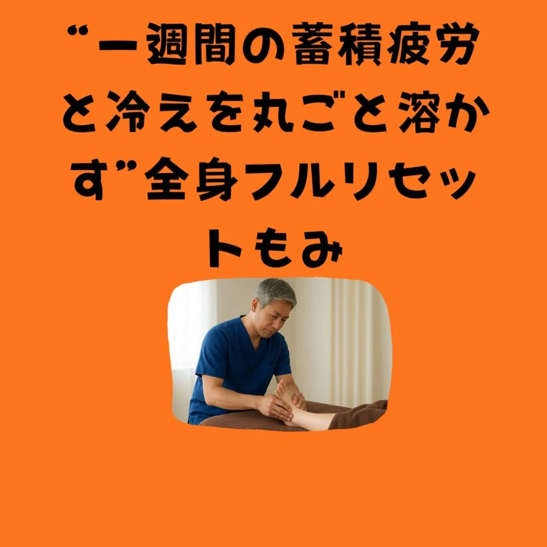金曜夜の限界体に！“一週間の蓄積疲労と冷えを丸ごと溶かす”全
