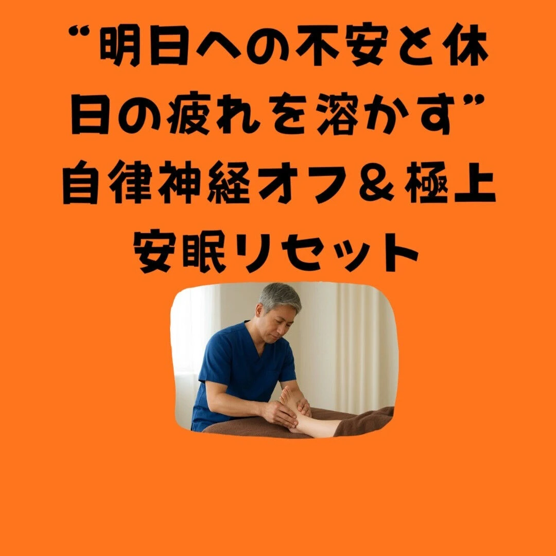 日曜の夜に！“明日への不安と休日の疲れを溶かす”自律神経オフ