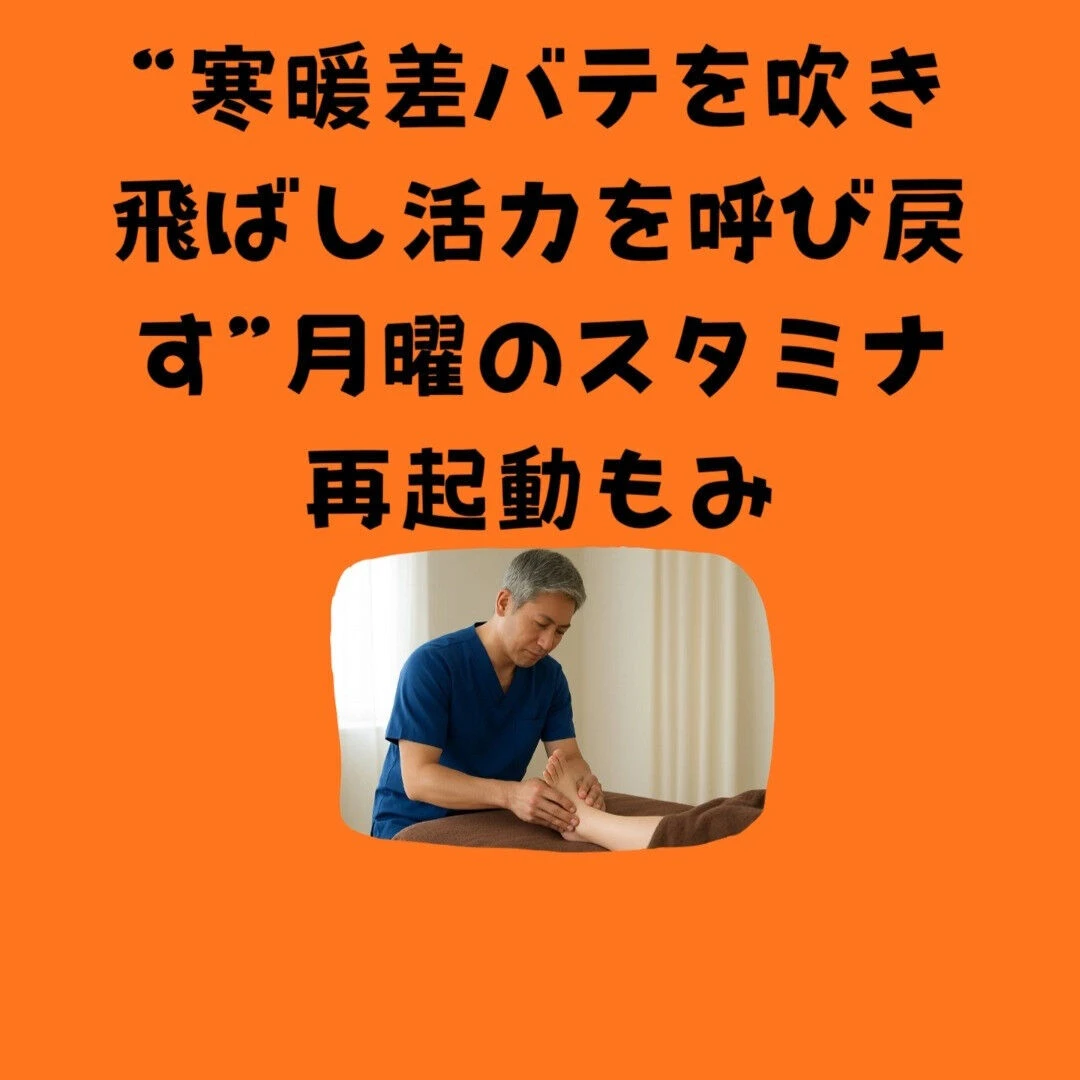 週初めの重だる体に！“寒暖差バテを吹き飛ばし活力を呼び戻す”