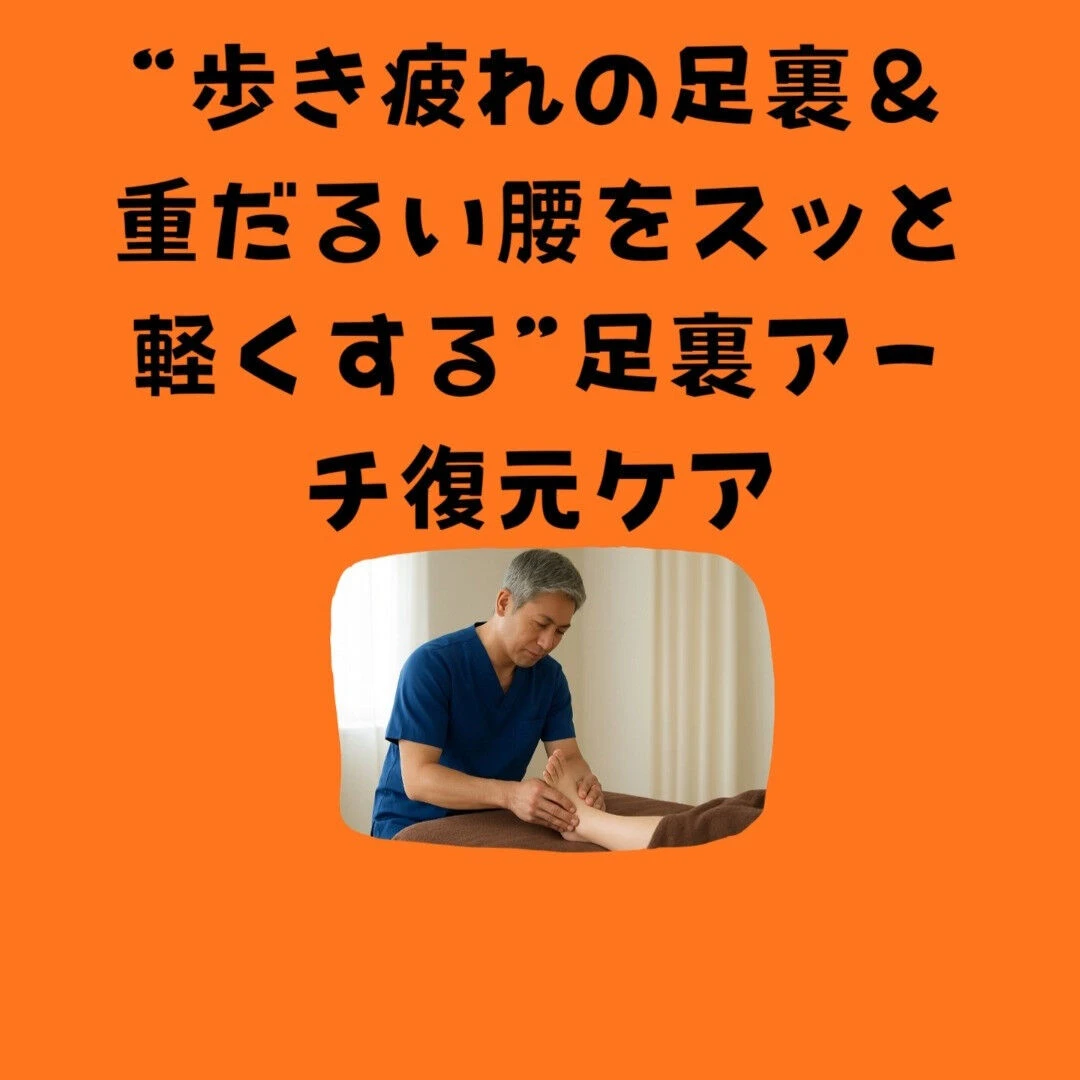 9月最後の土曜夜に！“歩き疲れの足裏＆重だるい腰をスッと軽く