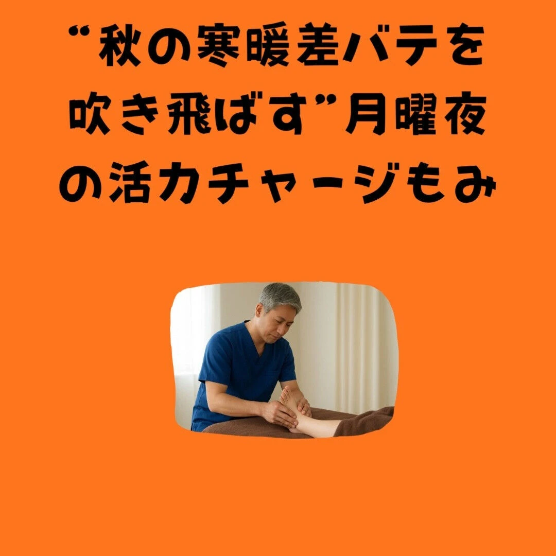 9月最終週のスタートに！“秋の寒暖差バテを吹き飛ばす”月曜夜