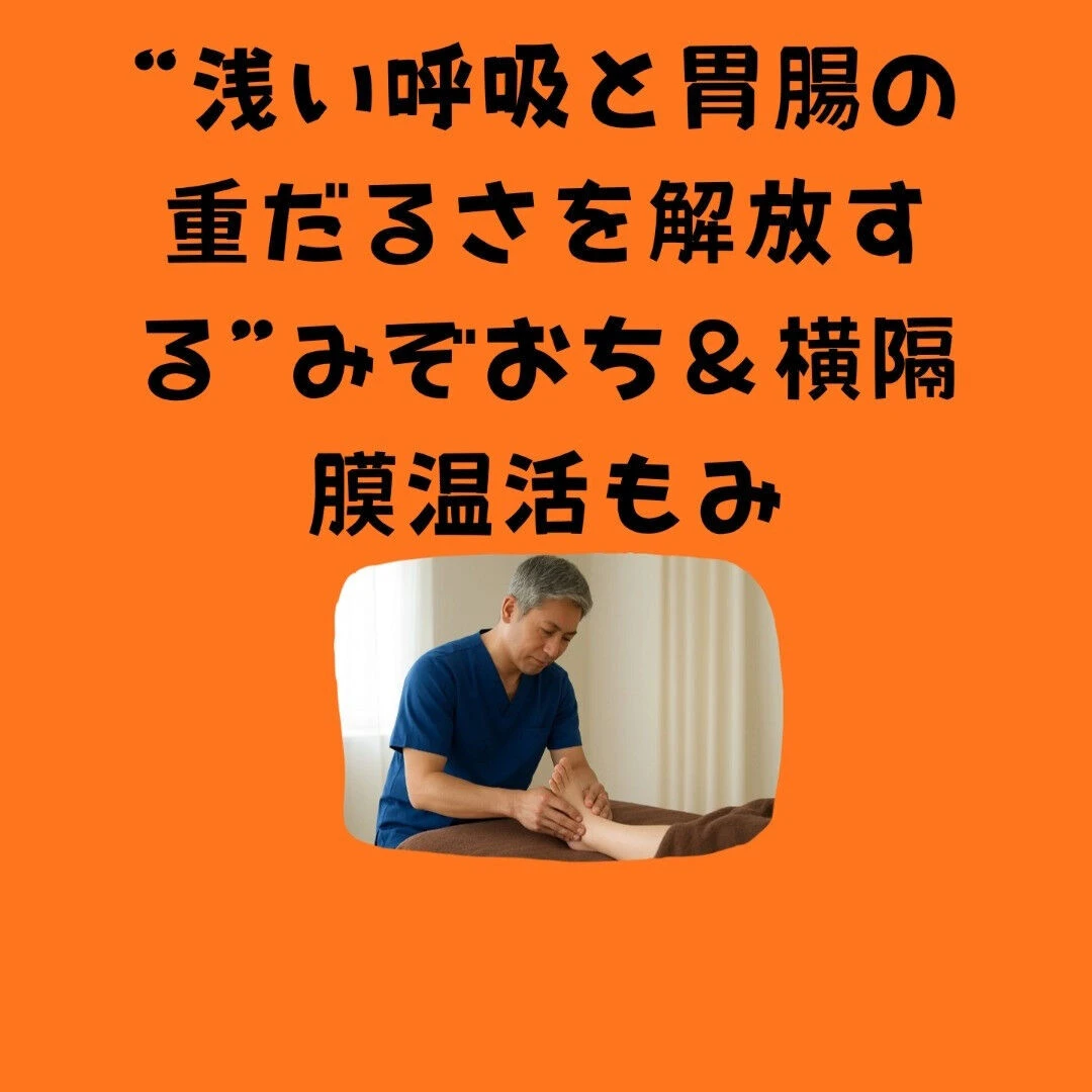 10月終盤の木曜夜に！“浅い呼吸と胃腸の重だるさを解放する”