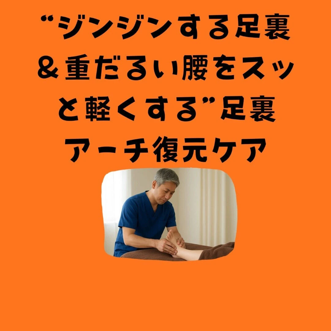 10月最終日・土曜の夜に！“ジンジンする足裏＆重だるい腰をス