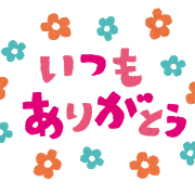 今日は勤労感謝の日ですね。