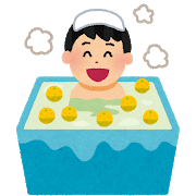 今日は冬至ですね