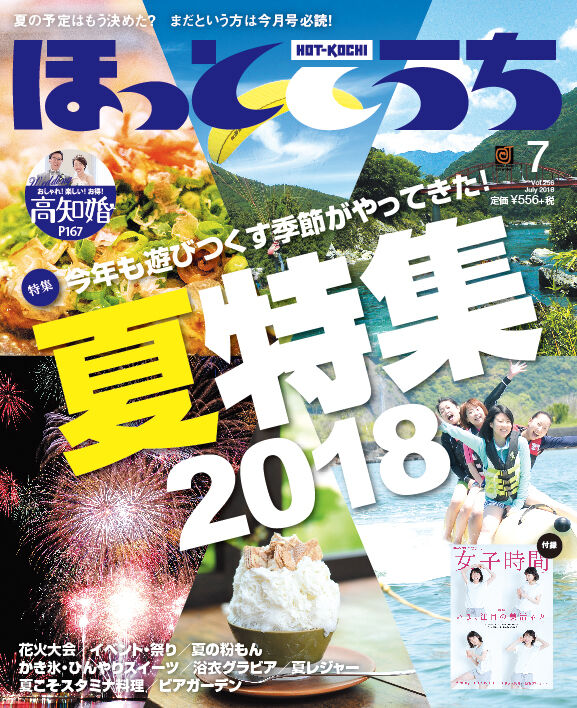 ほっとこうち掲載！