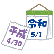 ありがとう平成、ようこそ令和