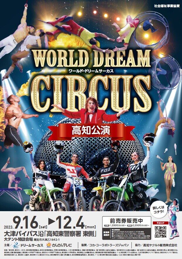 ワールド ドリーム サーカス