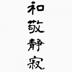 和敬静寂