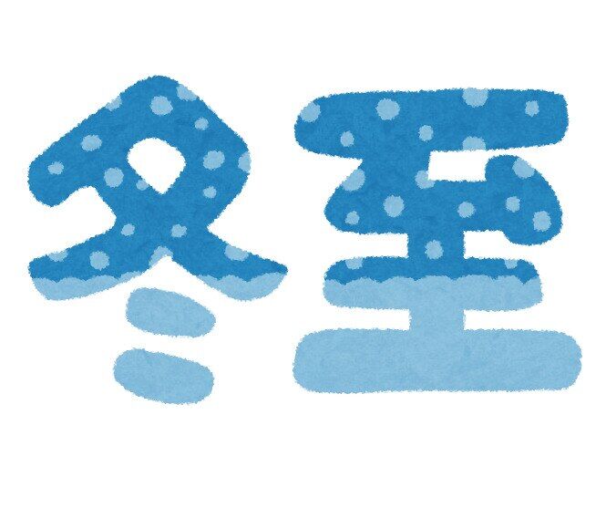 今日は冬至