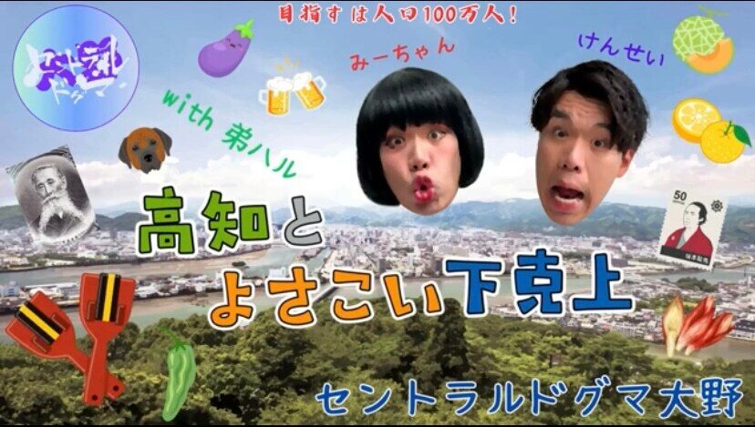 高知とよさこい下克上！