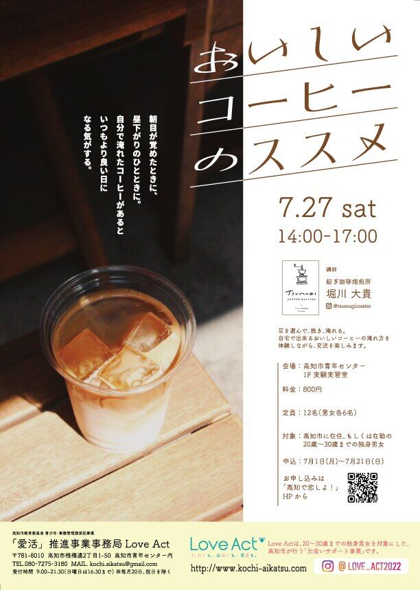 高知で恋活！
